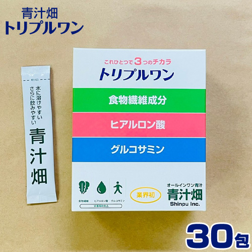 トリプルワン 青汁畑 1箱(30包入）