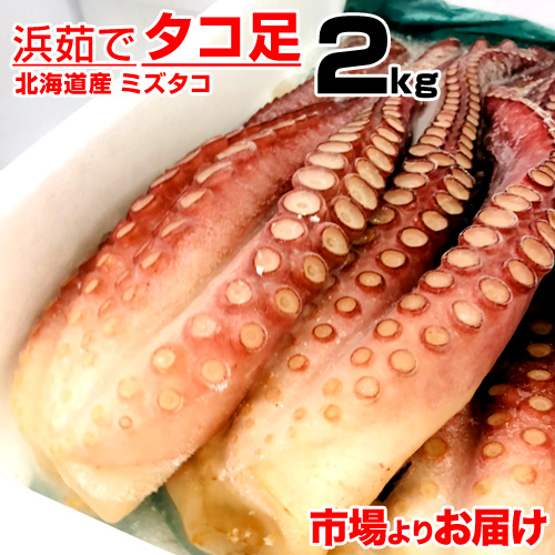 ボイルタコ足 2kg 北海道産 たこ たこ足 蛸足 茹でタコ ギフト 母の日 父の日