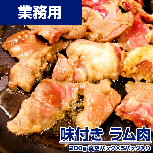 【業務用】味付きジンギスカン 1kg (100g×10) ｜100g 259円