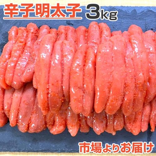 プチプチ 明太子 3kg