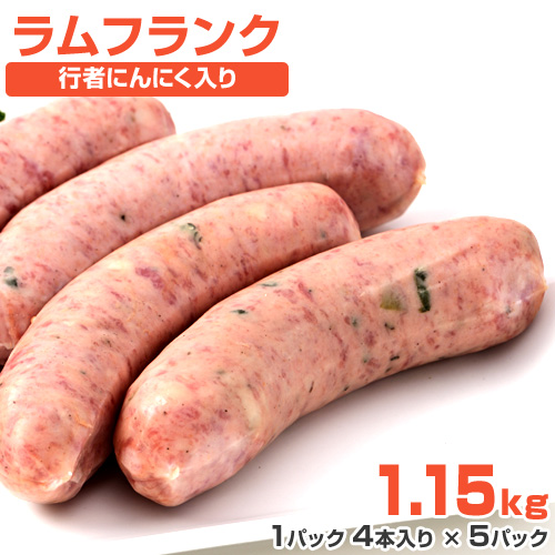 ラムフランク 1.15kg (230g×5)