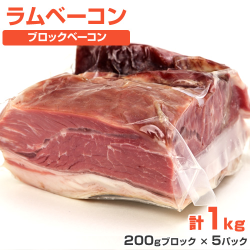 ラムベーコン 1kg (200g×5)