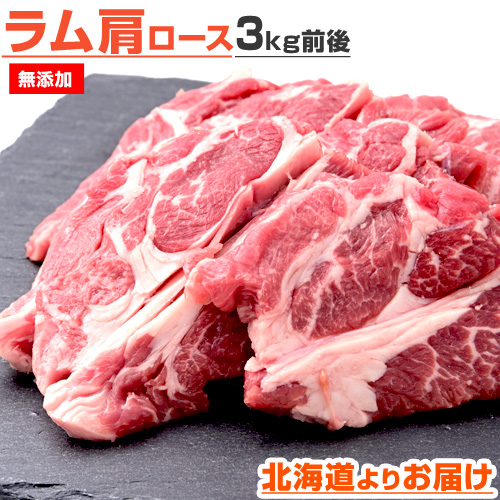 ラム肩ロース 3kg (柔らかい肉質)