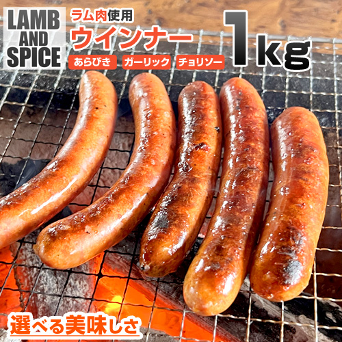 【味が選べる】 ラム肉ウインナー 1kg (500g×2)