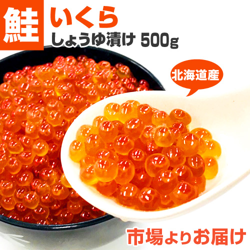 北海道産 いくら醤油漬け 500g