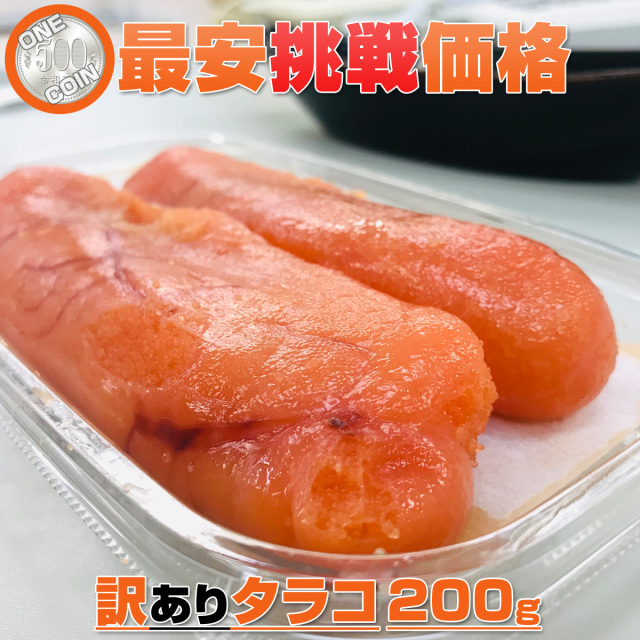 訳あり たらこ 200g 【数量限定】1人1個まで！