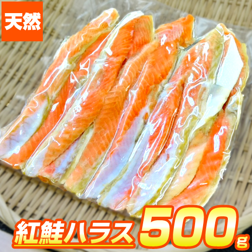 紅鮭 ハラス 500g とろっとろハラス 希少部位 コク旨 Harras