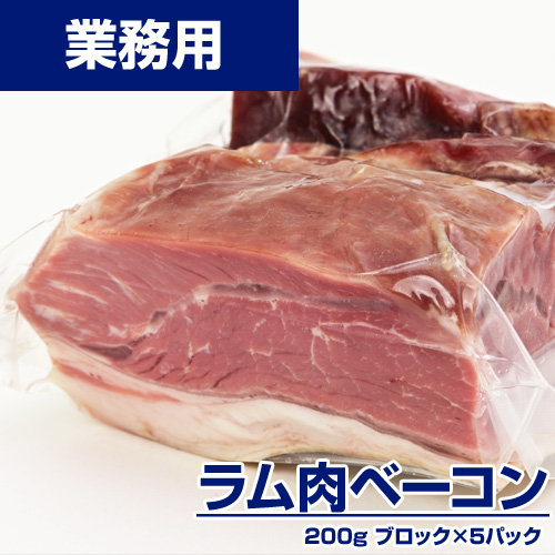 【業務用】ラムベーコン 1kg (200g×5) ｜200g\1098