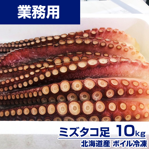 【業務用】ボイルタコ足 10kg ｜1kg￥2800