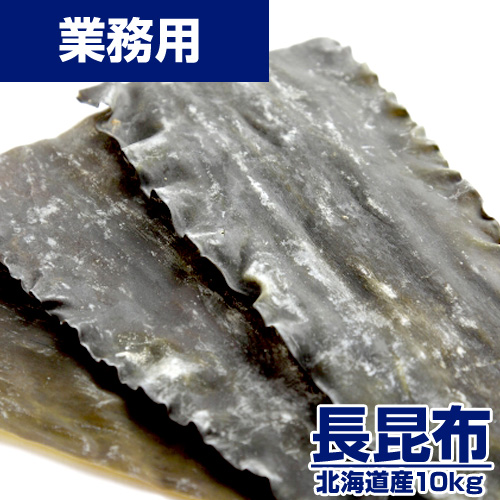 【業務用】長昆布 10kg (1kg×10) ｜1kg￥4212