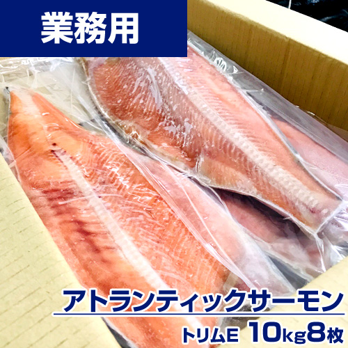 【業務用】アトランティックサーモン トリムE　10kg8枚 ｜1枚￥3982