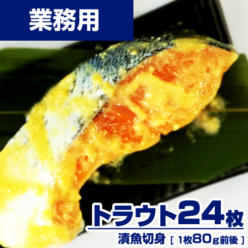 【業務用】 漬魚 トラウト 切身 24枚 (1枚80g) 選べる味付け15種類 ｜1枚￥245