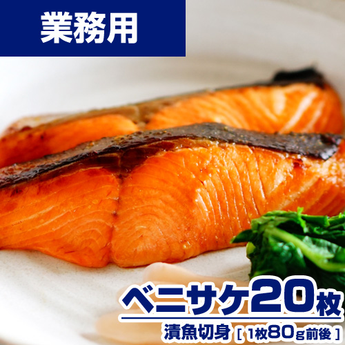 【業務用】 漬魚 ベニサケ 切身 20枚 (1枚80g) 選べる味付け15種類 ｜1枚￥273