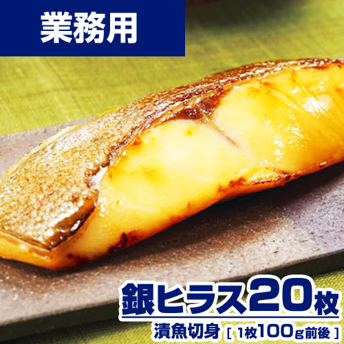 【業務用】 漬魚 銀ヒラス 切身 20枚 (1枚100g) 選べる味付け15種類 ｜1枚￥199