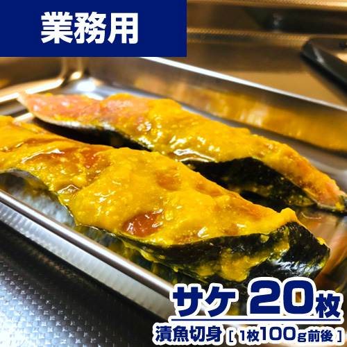【業務用】 漬魚 サケ 切身 20枚 (1枚100g) 選べる味付け15種類 ｜1枚￥234
