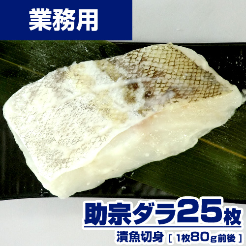 【業務用】 漬魚 助宗ダラ 切身 25枚 (1枚80g) 選べる味付け15種類 ｜1枚￥126