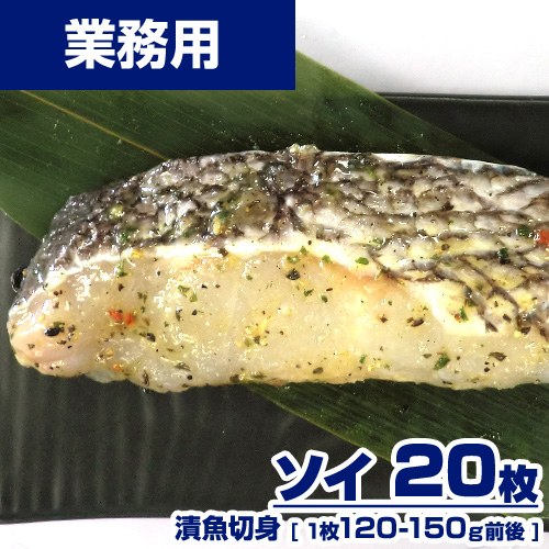 【業務用】 漬魚 ソイ 切身 20枚 (1枚120-150g) 選べる味付け15種類 ｜1枚￥210