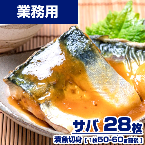 【業務用】 漬魚 サバ 切身 28枚 (1枚50-60g) 選べる味付け15種類 ｜1枚￥105