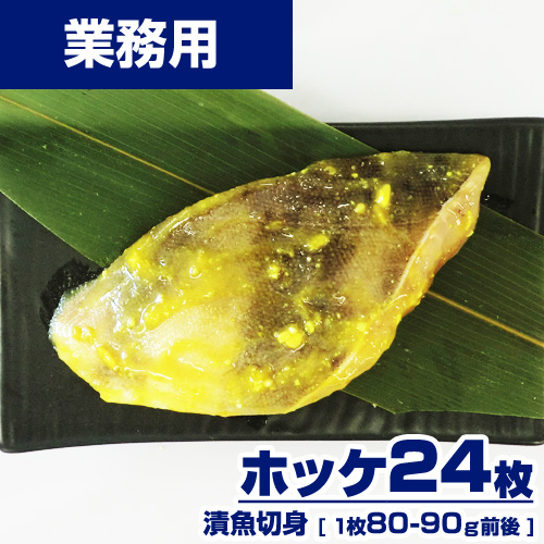 【業務用】 漬魚 ホッケ 切身 24枚 (1枚80-90g) 選べる味付け15種類 ｜1枚￥156