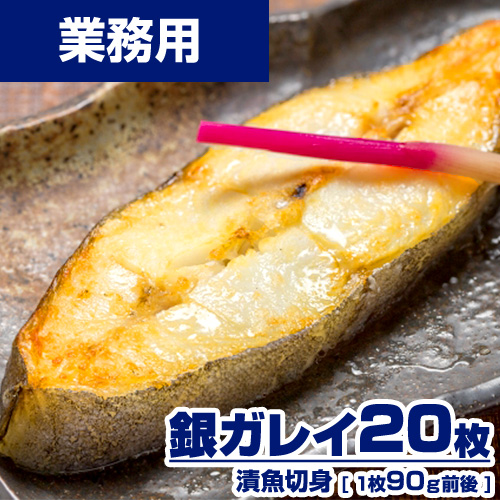 【業務用】 漬魚 銀ガレイ 切身 20枚 (1枚90g) 選べる味付け15種類 ｜1枚￥217