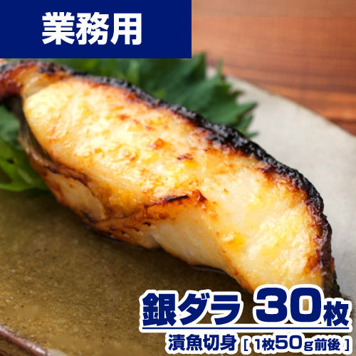 【業務用】 漬魚 銀ダラ 切身 30枚 (1枚50g) 選べる味付け15種類 ｜1枚￥226
