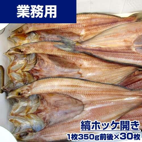 【業務用】縞ホッケ 30枚 (1枚350g前後) ｜1枚￥426