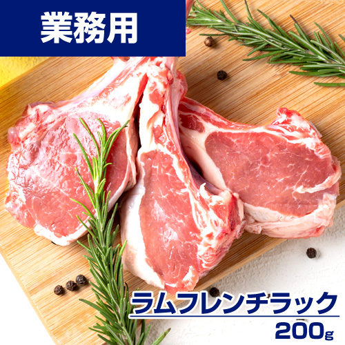 【業務用】ラムフレンチラック 200g