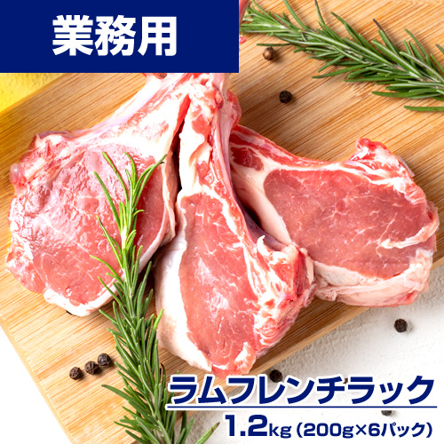 【業務用】ラムフレンチラック 1.2kg (200g×6) ｜200g\1483