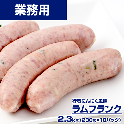 【業務用】ラムフランク 2.3kg (230g×10) 行者にんにく風味 ｜1pc\1130