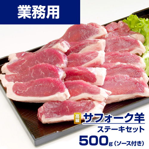 【業務用】サフォークラム ステーキセット 500g (ソース付き) ｜ 高級