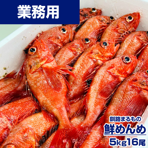 【鮮魚】丸物めんめ 5kg16尾 ｜1尾￥2031