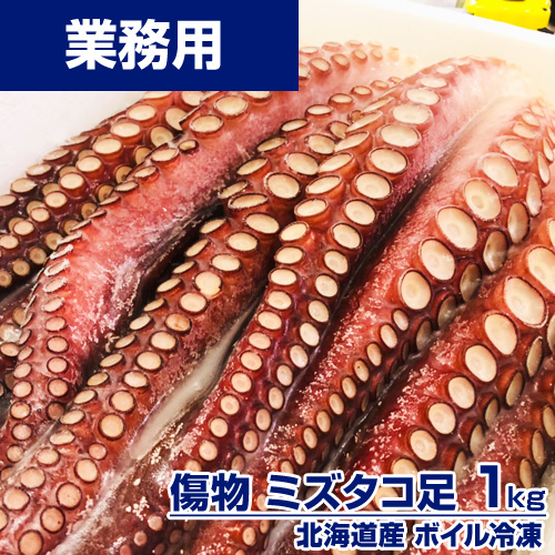 【業務用】傷物 ボイルタコ足 1kg