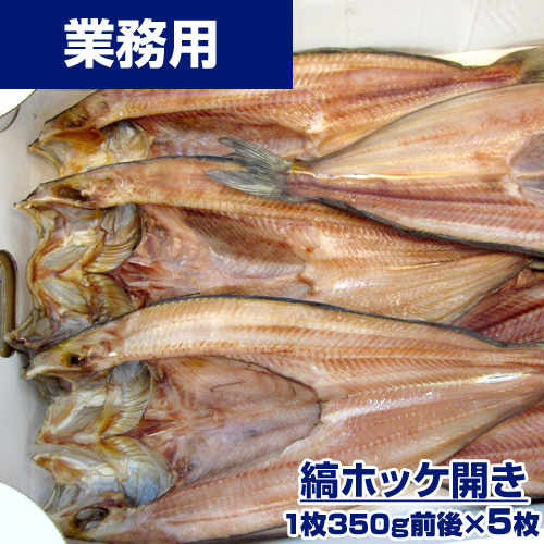 【業務用】縞ホッケ 5枚 (1枚350g) ｜1枚￥440
