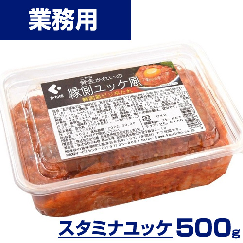 【業務用】スタミナユッケ 500g