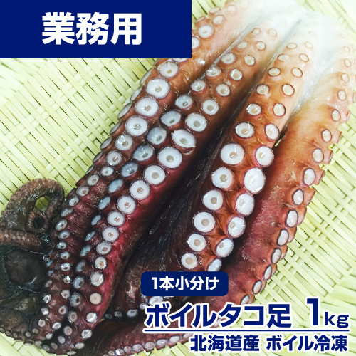【業務用】1本小分け ボイルタコ足 1kg