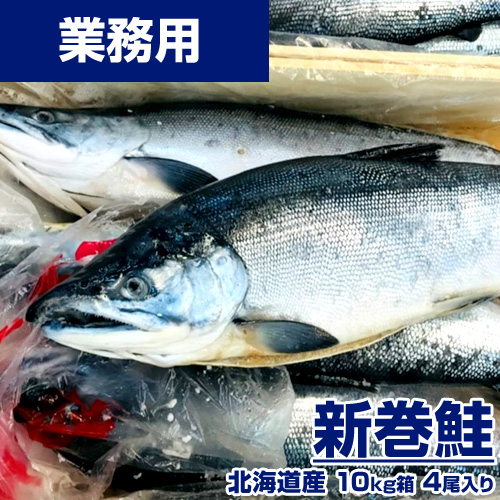 【業務用】新巻鮭 10kg4尾 ｜ 1尾￥2,970