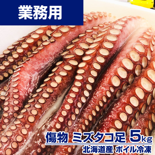 【業務用】傷物 ボイルタコ足 5kg ｜ 1kg￥2158