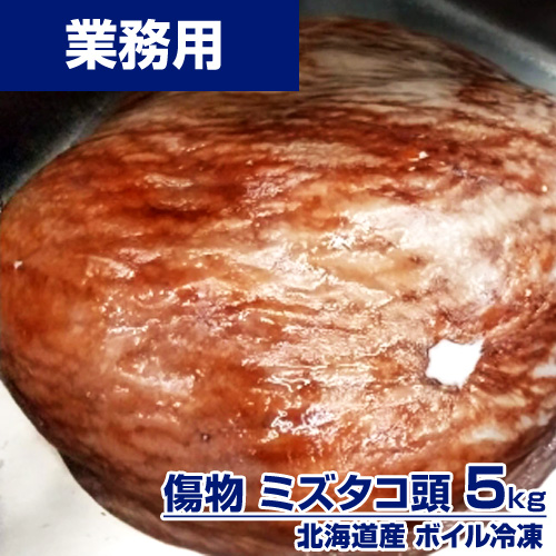 【業務用】傷物 ボイルタコ頭 5kg ｜ 1kg￥1,158