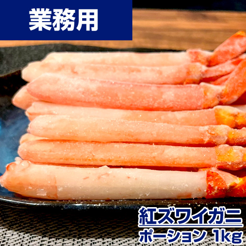 【業務用】紅ズワイガニポーション 1kg (40本前後)