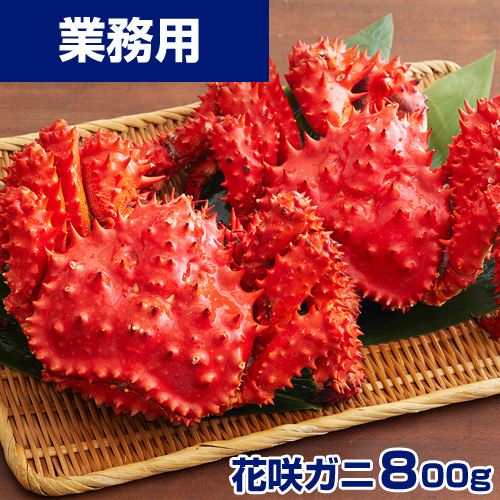 【業務用】花咲ガニ 800g