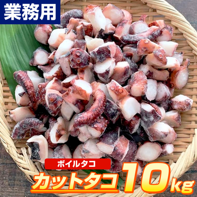 【業務用】ボイルタコカット 10kg ｜ 1kg￥2680