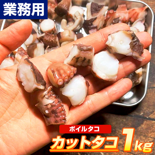 【業務用】ボイルタコカット 1kg