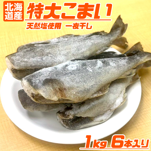 氷下魚 (コマイ) 一夜干し 1kg