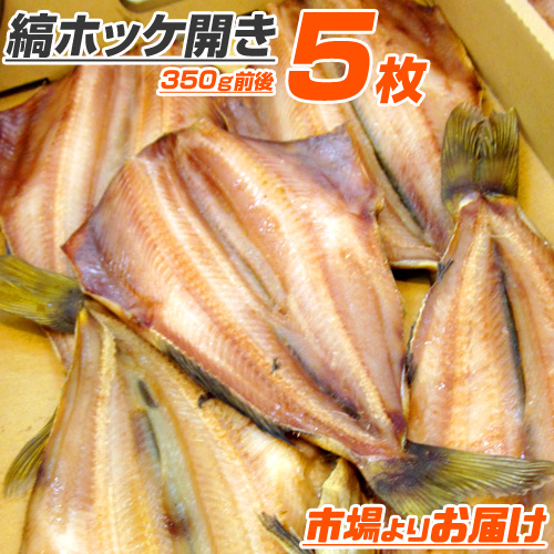 縞ホッケ開き 5枚 (1枚350g前後)