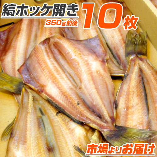 縞ホッケ開き 10枚 (1枚350g前後)