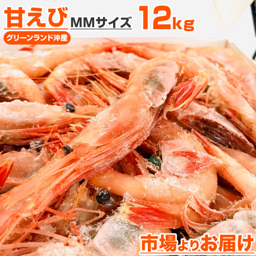 甘エビ ＭMサイズ 12kg