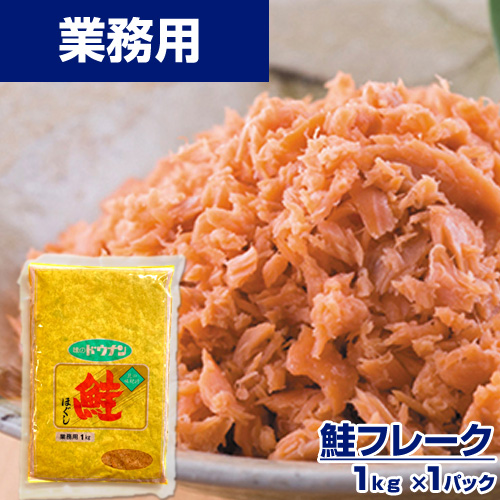 【業務用】国産鮭使用 鮭フレーク 1kg
