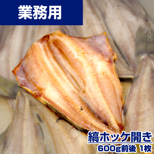 【業務用】縞ホッケ 1枚 (600g前後)