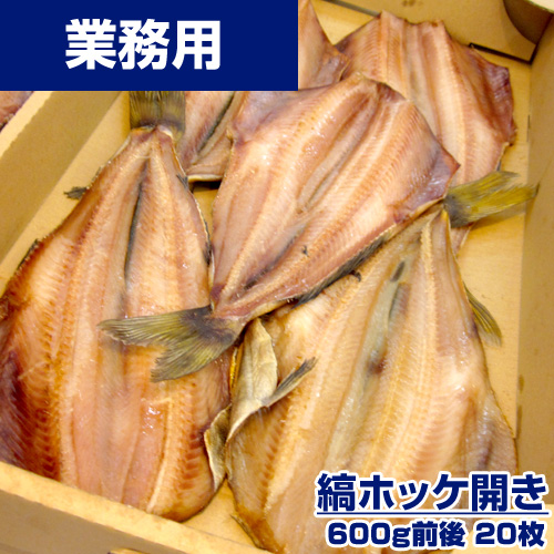 【業務用】縞ホッケ 20枚 (1枚600g前後) 1枚￥790
