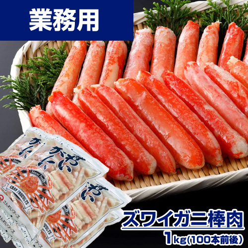 【業務用】ズワイガニ 爪下棒肉 1kg (100本前後)